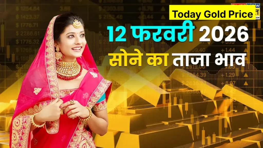 sonne ka bhaav 12 feb 2026